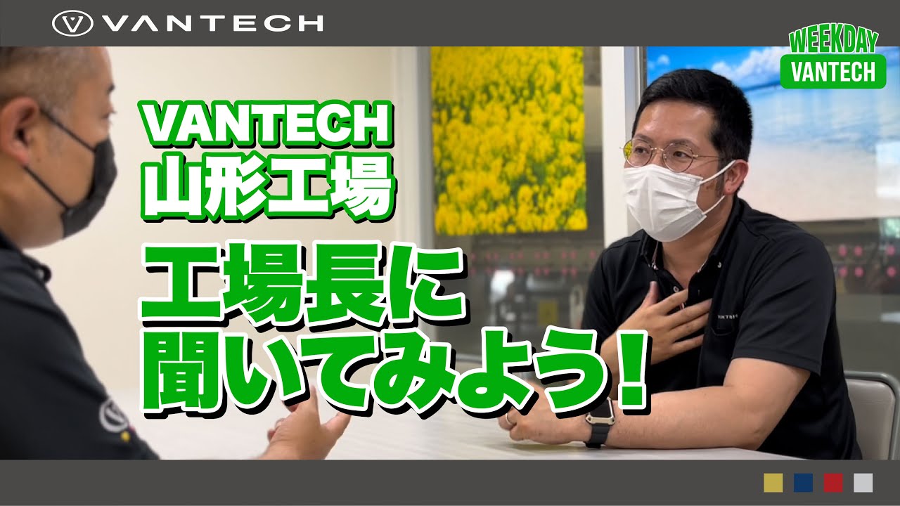 【キャンピングカー工場】工場長にあれこれ聞いてみよう！！｜WEEKDAY VANTECH