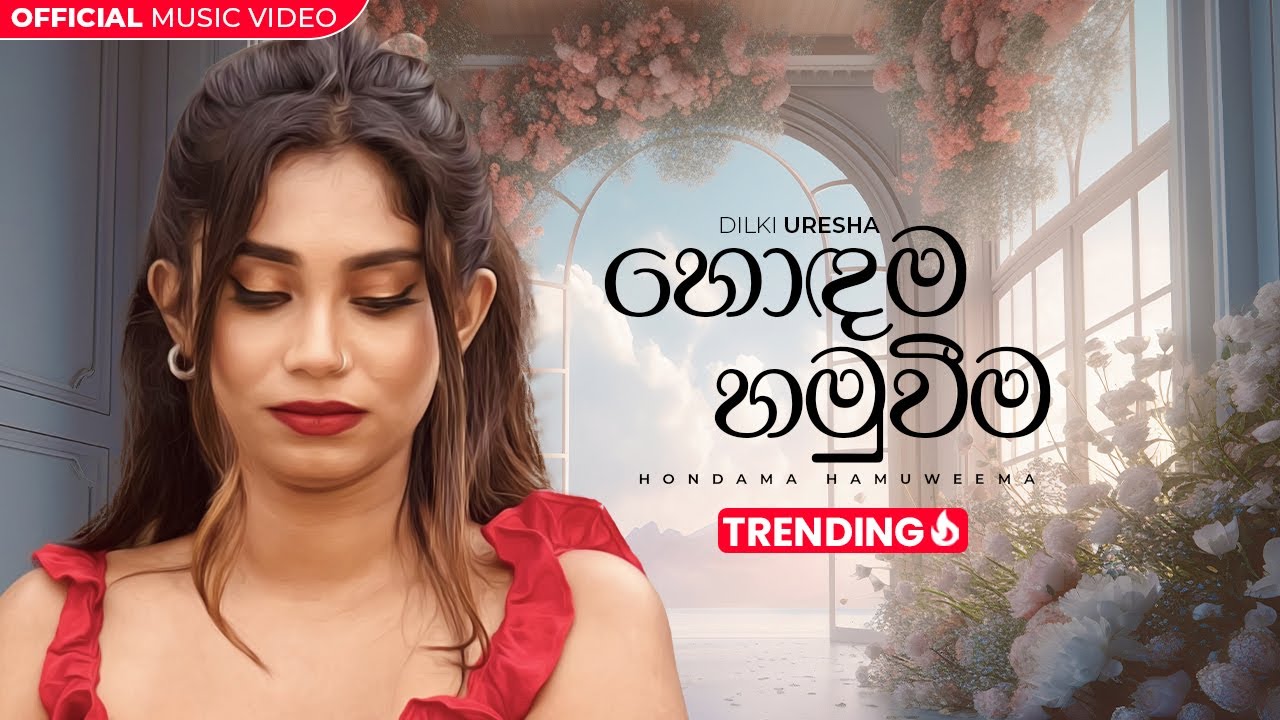 Dilki Uresha - Hondama Hamuweema (හොදම හමුවීම) [Official Music Video]