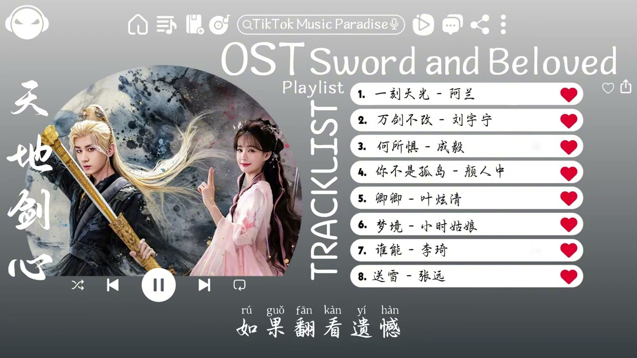 【OST合集】Sword and Beloved OST (電視劇《天地剑心》影视原声带) ♪ 这节奏一听就上头 ♪【高音質/動態歌詞/Pinyin Lyrics】♪