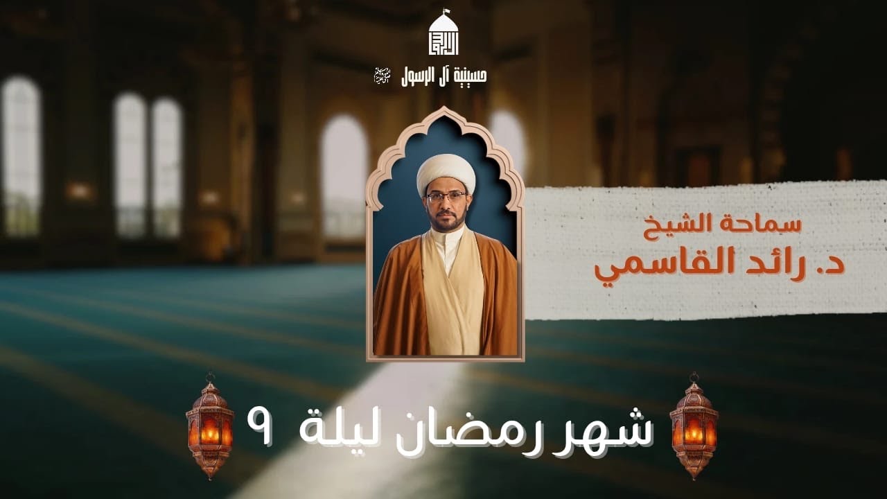 شهادة السيدة خديجه(ع)| سماحة الشيخ د.رائد القاسمي|٩رمضان١٤٤٧هـ
