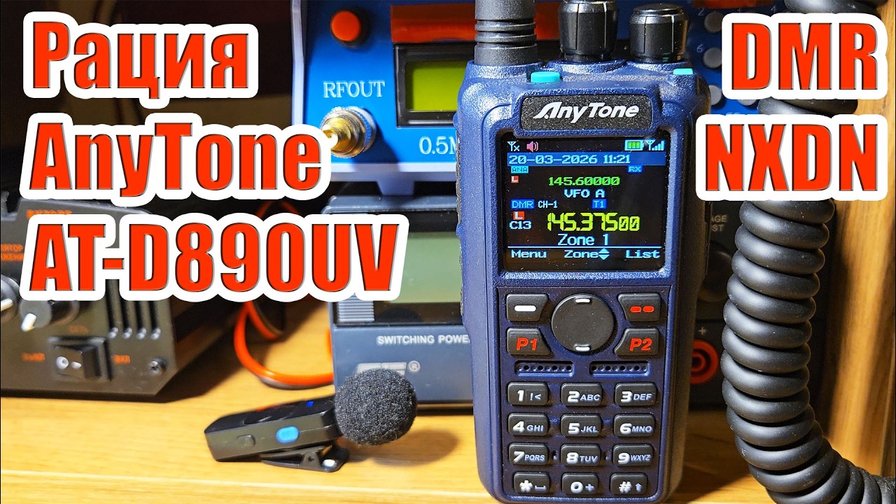 AnyTone AT D890UV тест и обзор