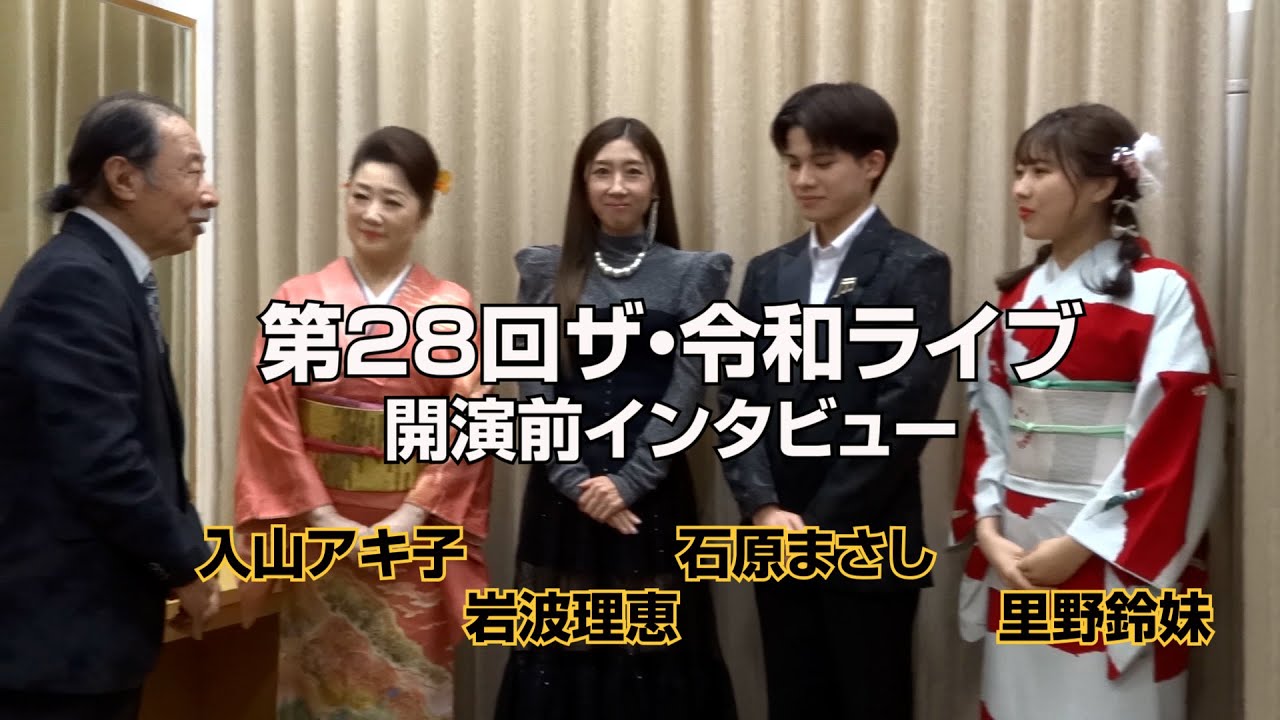第28回 ザ･令和ライブ 開演前インタビュー 出演:入山アキ子/岩波理恵/石原まさし/里野鈴妹 令和6年11月28日 代々木上原・けやきホール
