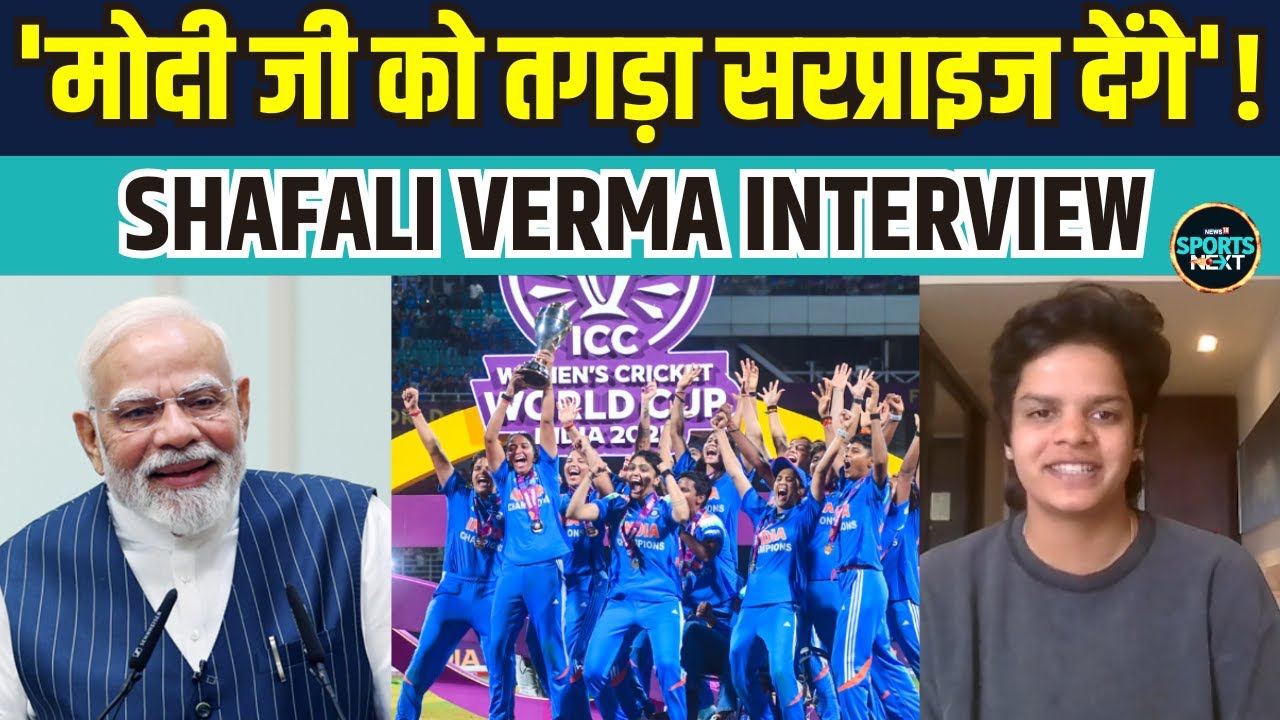Shafali Verma Interview: Women's World Cup जीतने के बाद PM Modi को क्या सरप्राइज देगी Team India?