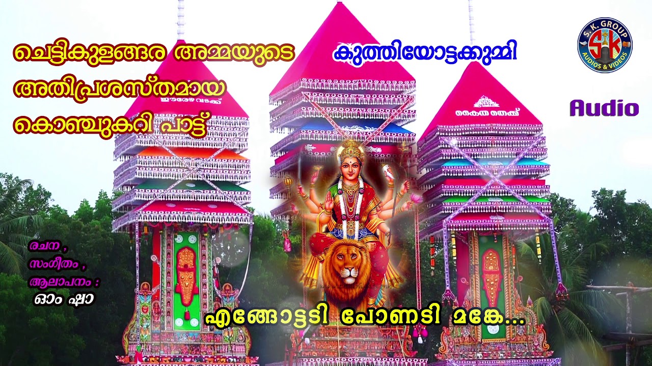 kuthiyoottakummi, ചരിത്ര പ്രസിദ്ധമായ കൊഞ്ചും മങ്ങായും കറിയൂടെകഥ കൂത്തിയോട്ട കുമ്മിയിലൂടെ :..