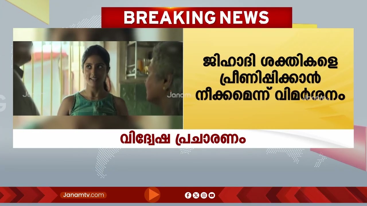 കേരളാ സ്റ്റോറിക്ക് എതിരെ വിദ്വേഷ പ്രചാരണവുമായി മന്ത്രി സജി ചെറിയാന്‍ | The Kerala Story 2