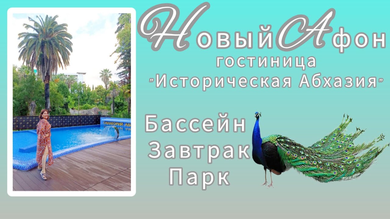 Шторм на море🌊🌊🌊🌊Завтрак 🥘 бассейн🏊‍♀️Павлин в парке 🦚Новый Афон. Абхазия🌴