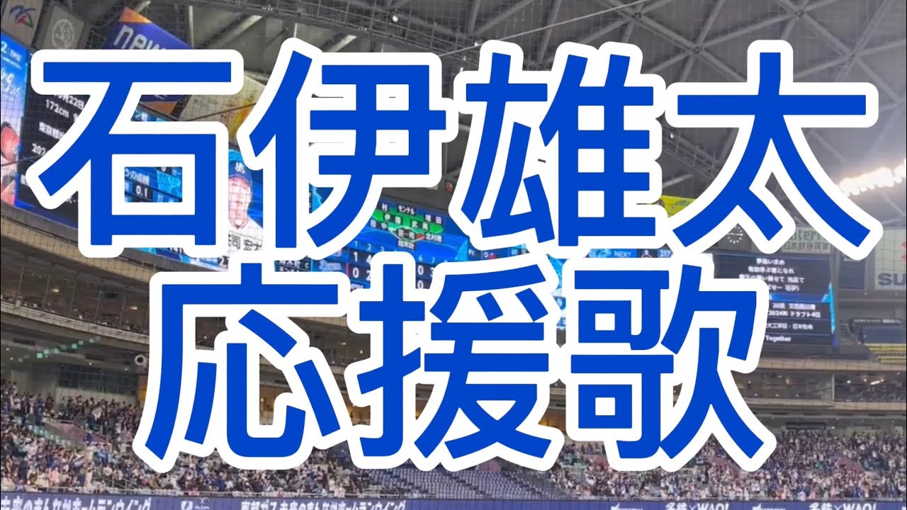 石伊雄太　中日ドラゴンズ　応援歌