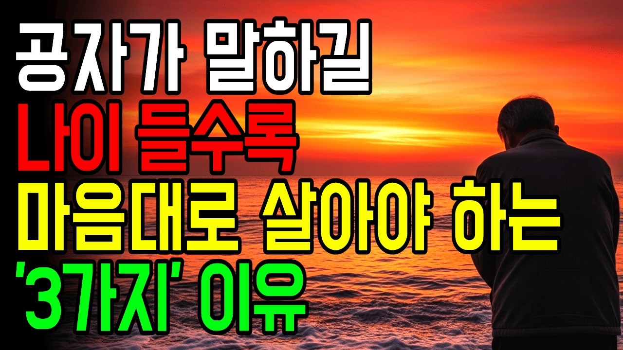 공자가 70에 마음대로 해도 된다고 한 진짜 이유 l 70세부터 진짜 자유가 시작됩니다 l 노년의 지혜 l 노후지혜 l 삶의 지혜