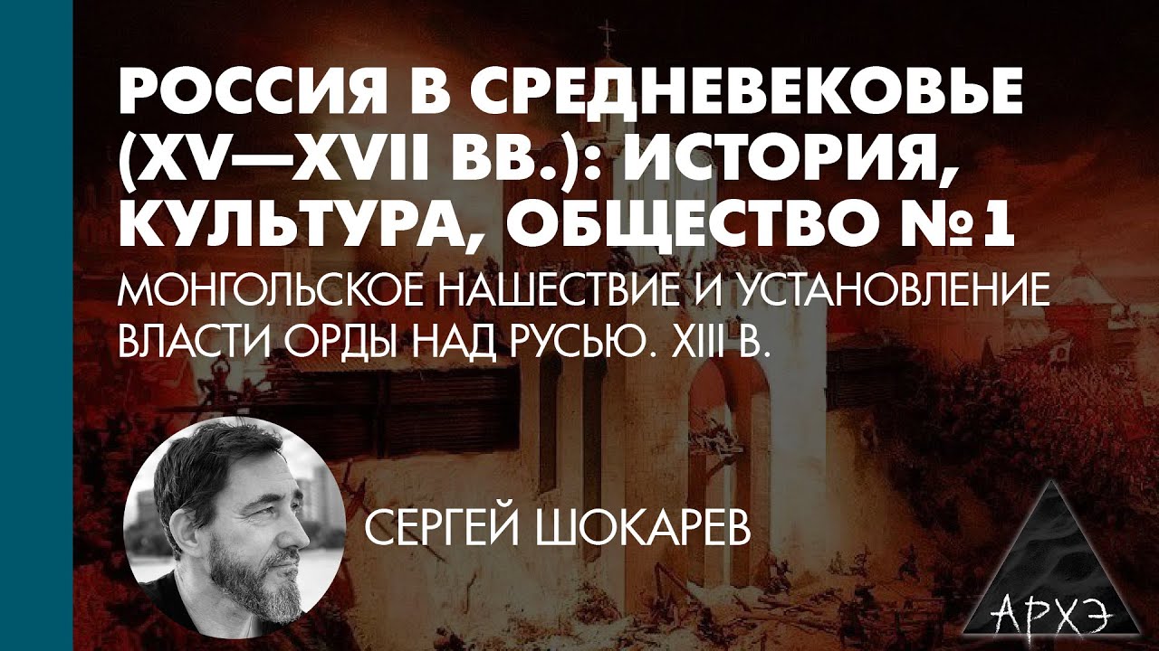 Сергей Шокарев: Монгольское нашествие и установление власти Орды над Русью. XIII в. (Л.1)