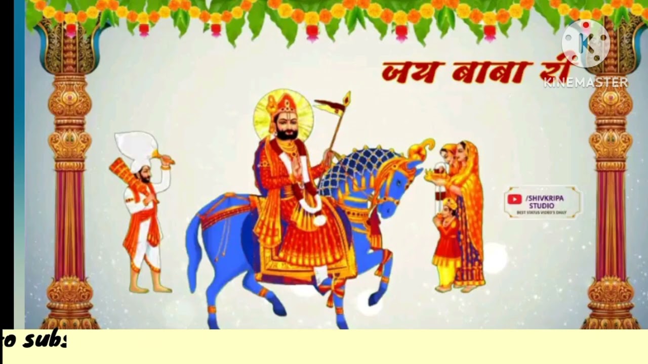 14  2026 न्यू सॉन्ग बाबा रामदेव जी महाराज का भजन गायक विनोद भाई राणा