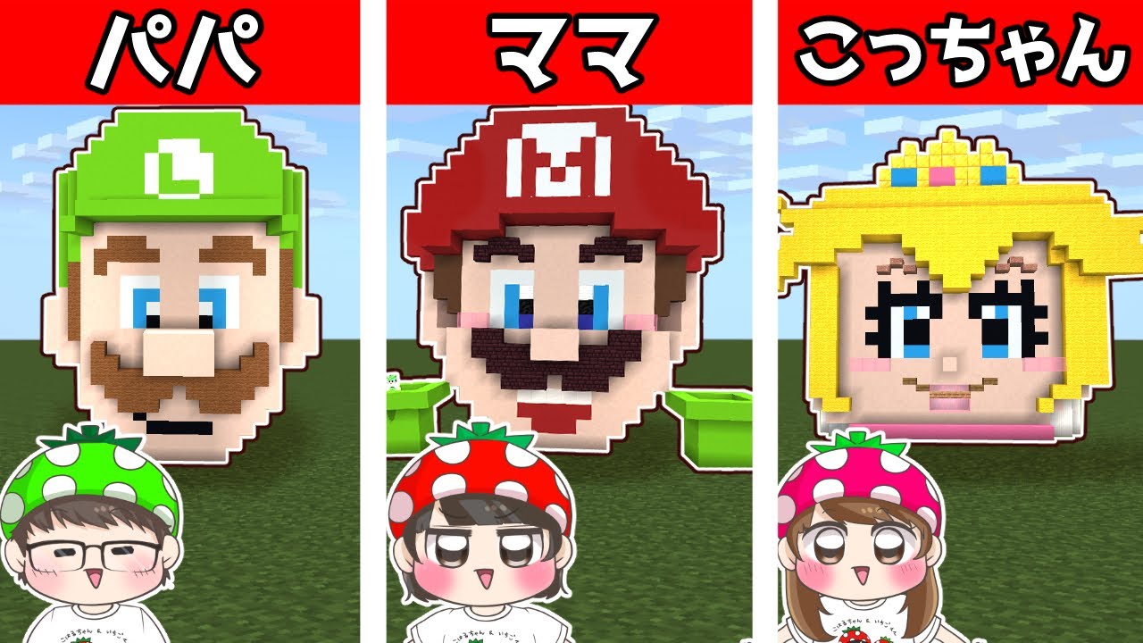 【マイクラ建築】誰が１番上手！？いちごファミリーでマリオのおうち建築対決やってみた結果…！　リクエスト