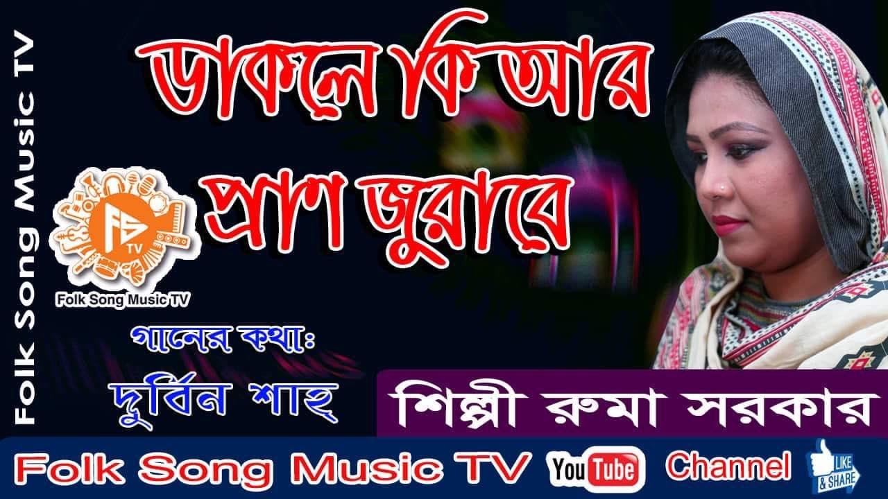 ডাকার মত ডাকলে দয়াল ফেরায় না।Dakle Ki ar Pran Jurabe।ডাকলে কি আর প্রান জুড়াবে।রুমা সরকার।Ruma Sarkar