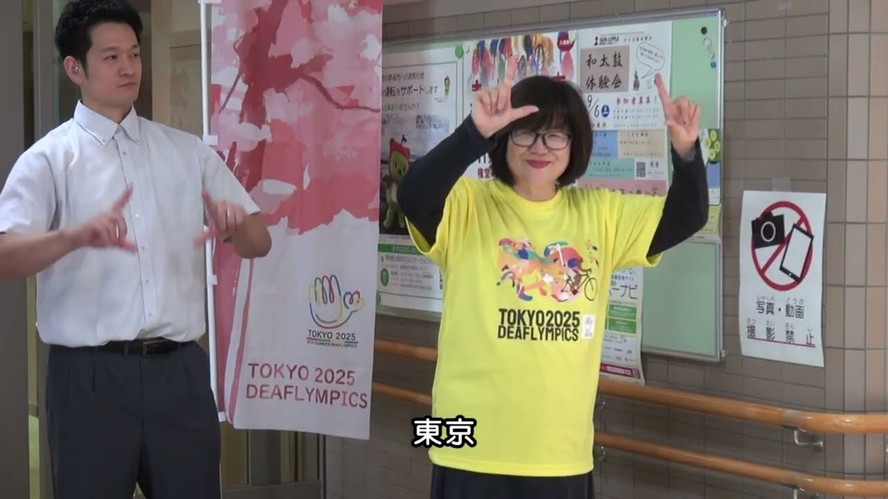 デフリンピックキャラバン活動　サンアップル　令和７年8月21日