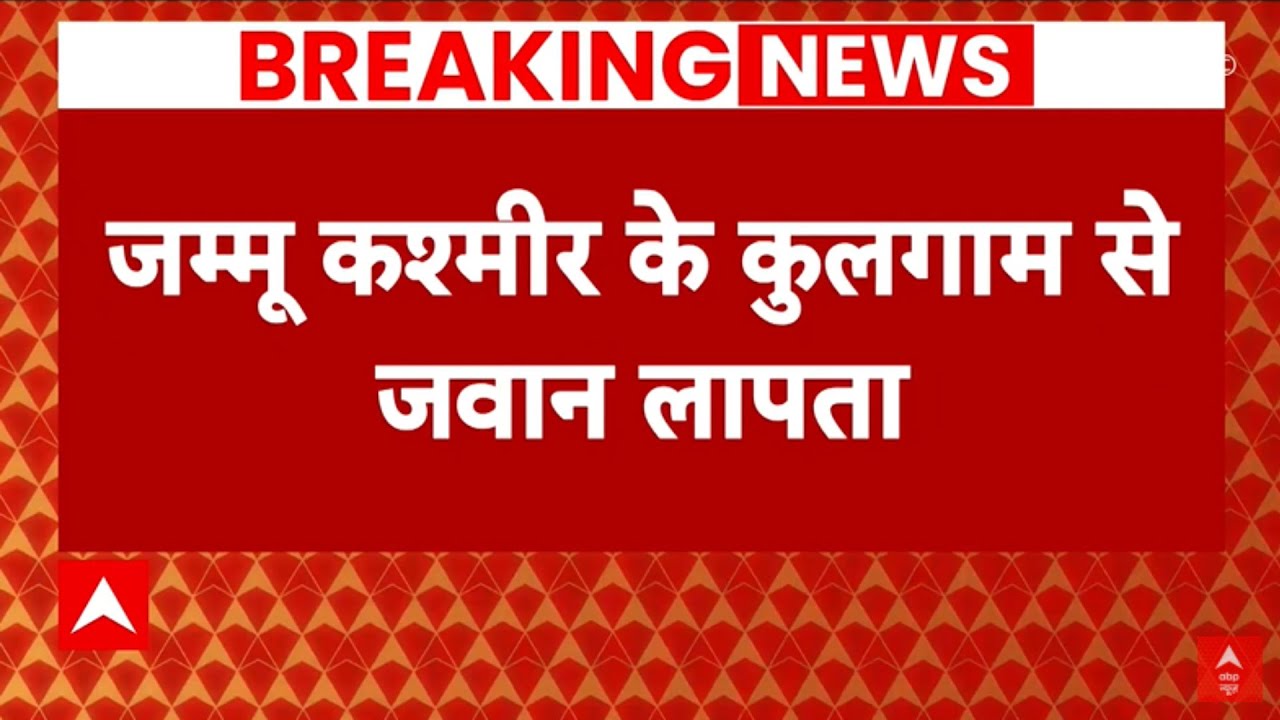 छुट्टी पर आया सेना का जवान लापता, परिवार का दावा - 'अगवा किया गया' | Jammu Kashmir News | ABP News