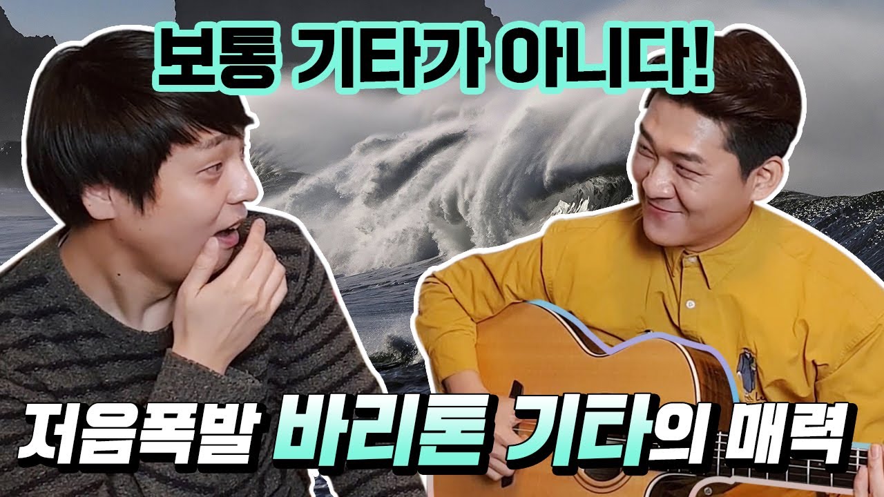 저음폭발!! '바리톤 기타'의 매력에 빠져봅시다!