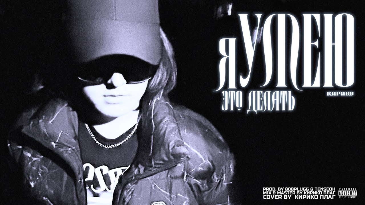 Кирико — Я Умею Это Делать (Liryc Video)