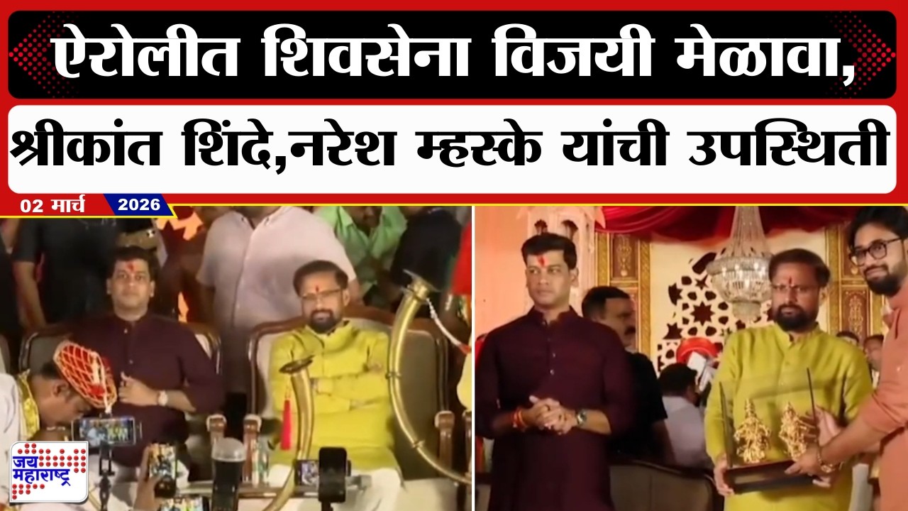 Navi Mumbai Shivsena |  ऐरोलीत शिवसेना विजयी मेळावा, Shrikant Shinde, Naresh Mhaske उपस्थित