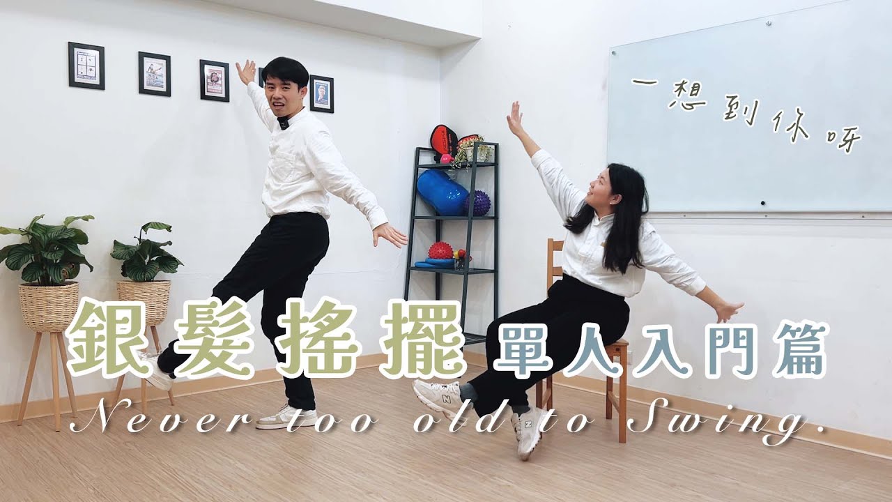 中高齡運動｜銀髮搖擺舞 Swing Dance 單人入門篇【一想到你呀】坐姿音樂運動系列ep.11