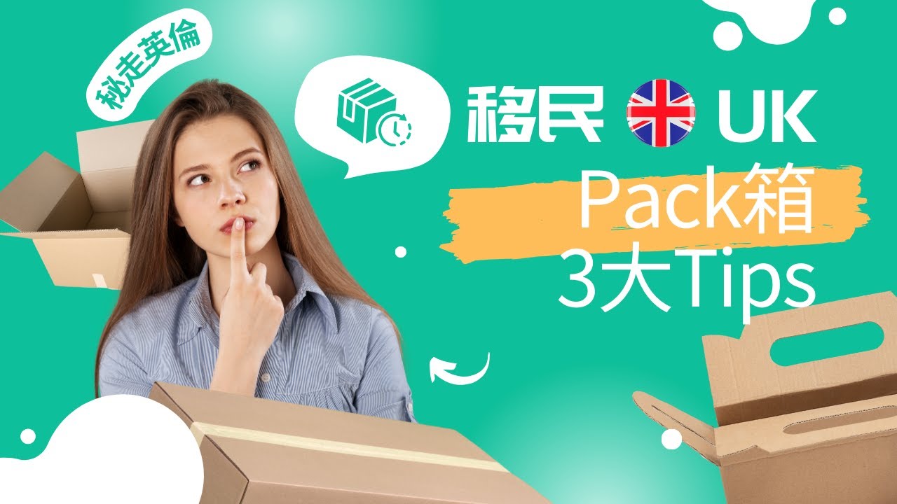【秘走英倫 EP28】 Pack 箱有乜技巧，我差啲就無咗人生最重要的東西