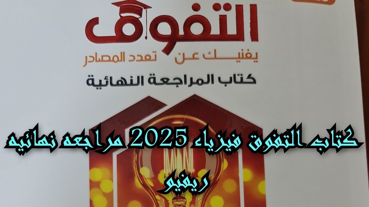 كتاب التفوق فيزياء 2025 مراجعه نهائيه ريفيو