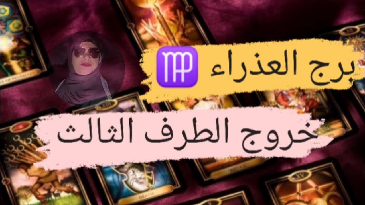 برج العذراء ♍ قراءه خروج الطرف الثالث مع ميرو 🌬️