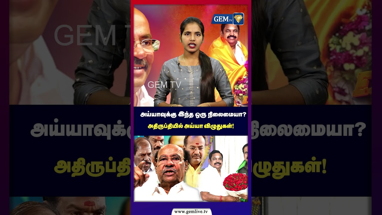அய்யாவுக்கு இந்த   நிலைமையா? தனியான புரமான தைலாபுரம் ! | PMK Alliance 2026 | Anbumani | Ramadoss