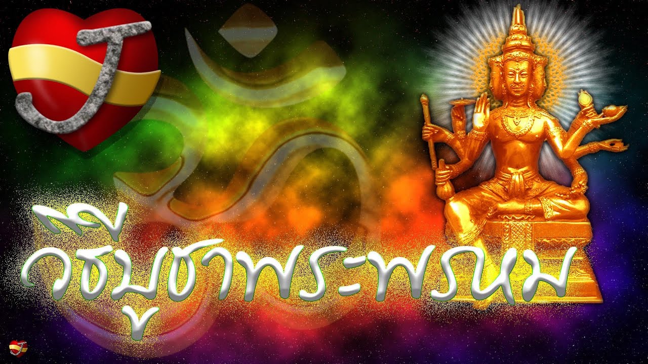 พระพรหม  และ วิธีบูชา (สาระ-ความรู้)