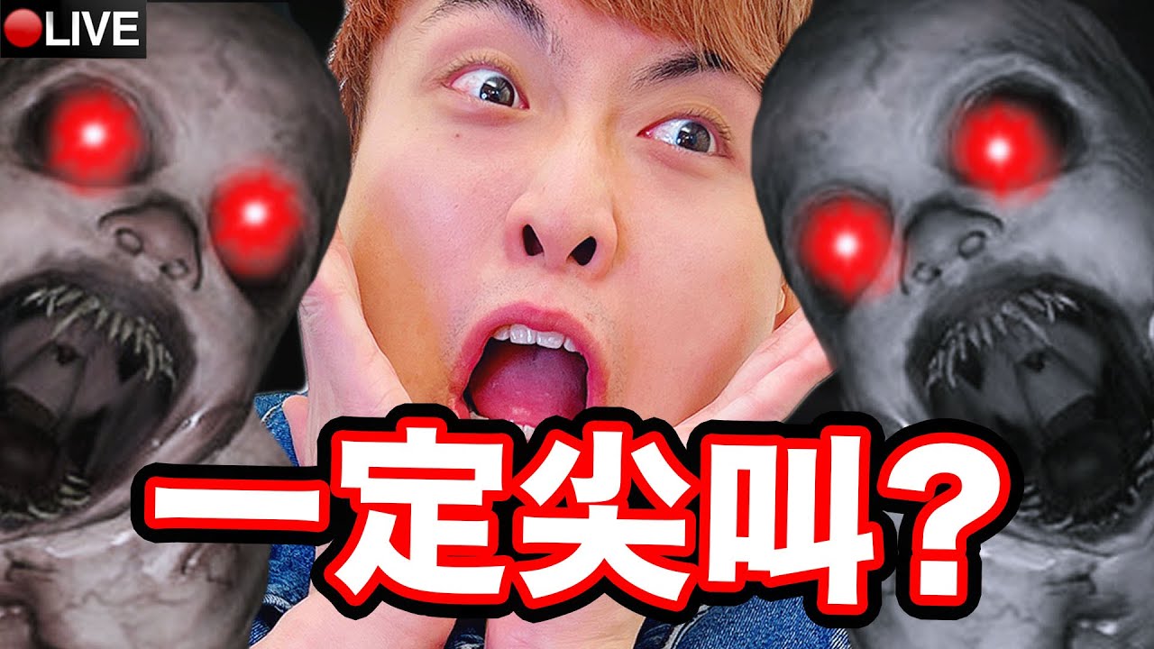 挑戰「😱要尖叫才能跑」的恐怖遊戲👻和觀眾四人撞鬼：「跑啊啊啊啊~」