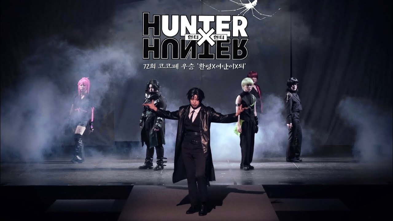 [HXH] 72회 코코페 우승팀 '환영X여단이X되' 🕷 헌터X헌터 코스프레 무대 🕸 ハンターハンター