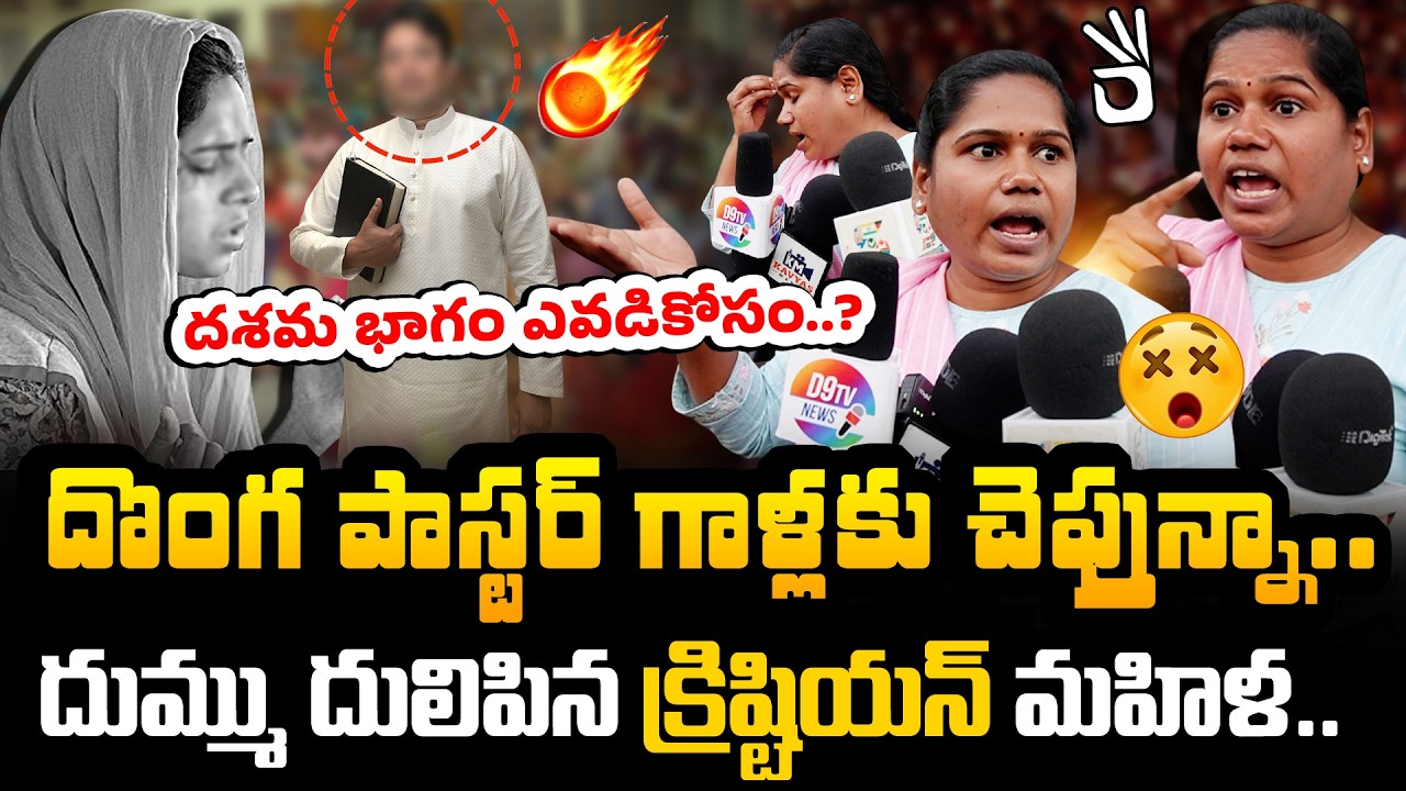🔥 పాస్టర్ల దుమ్ము దులిపిన క్రిష్టియన్ మహిళ.! Common Lady Fires on Fake Christian Pasters | Hyderabad