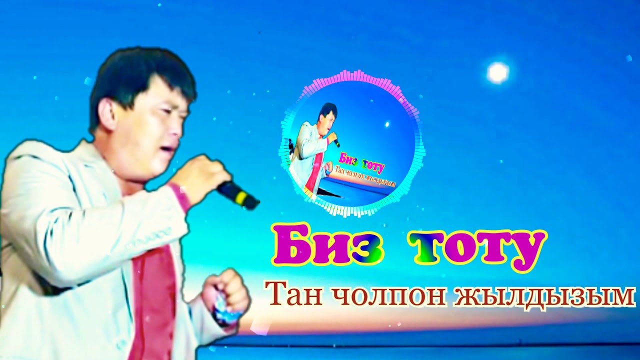 Биз тобу  Тан чолпон жылдызым
