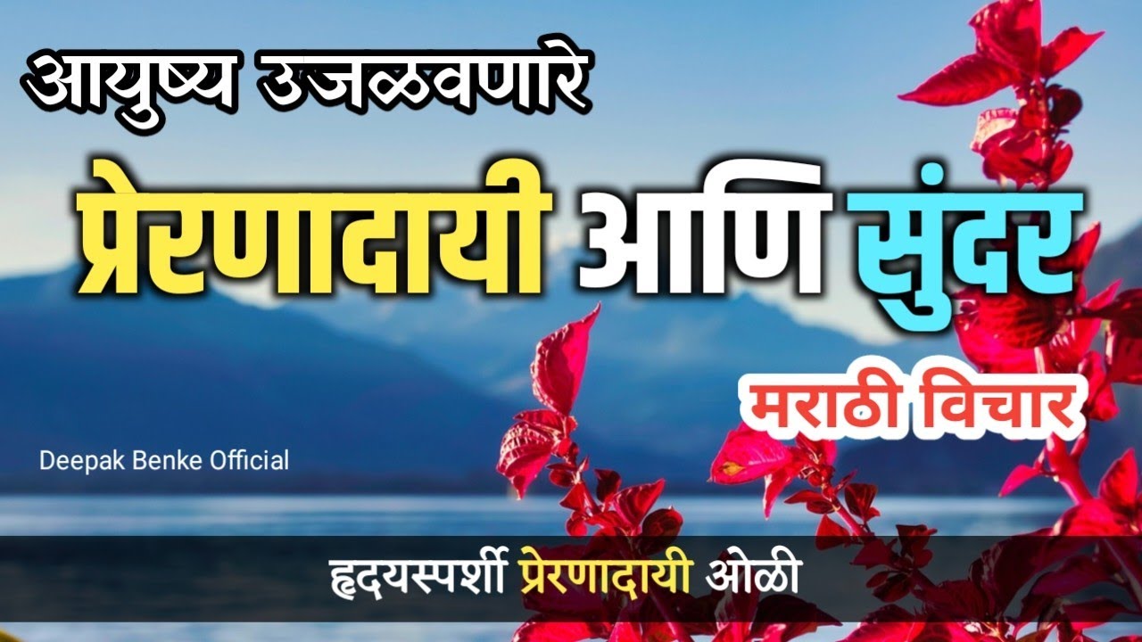 मराठी प्रेरणादायी सुविचार 🌸 | Marathi Quotes | Motivational Speech for Life | Jeevan Vichar 