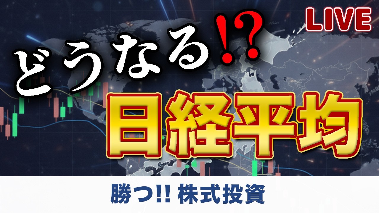 【株式投資ライブ】日経平均株価と日本株の今後をテクニカル分析｜上昇再開か？戻り売り来るか？リアルタイム相場解説