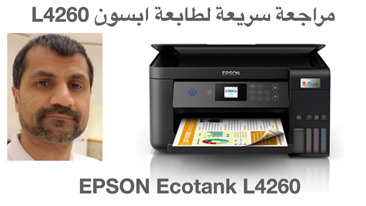 طابعة إبسون Epson L4260 - مراجعة سريعة للمواصفات