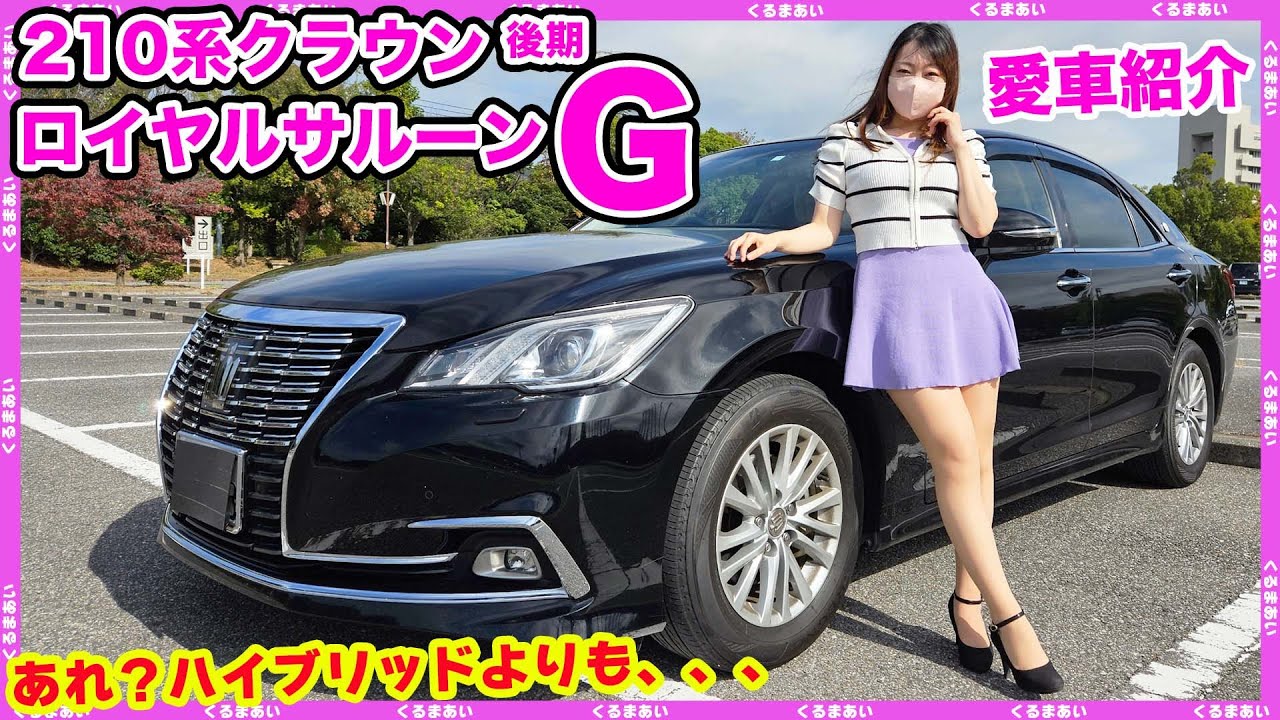 【愛車紹介】210後期ロイヤルサルーンGガソリン車をお迎えしました😍魅力いっぱい再発見！