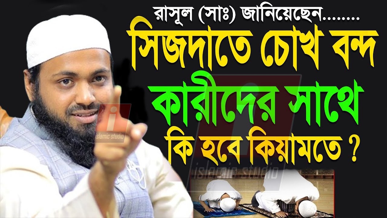 🔴সিজদায় চোখ বন্দকারী দের সাথে কি হবে কিয়ামতে ?জেনে নিন💞আরিফ বিন হাবিব💞Arif Bin Habib 15-2-26 9:25AM