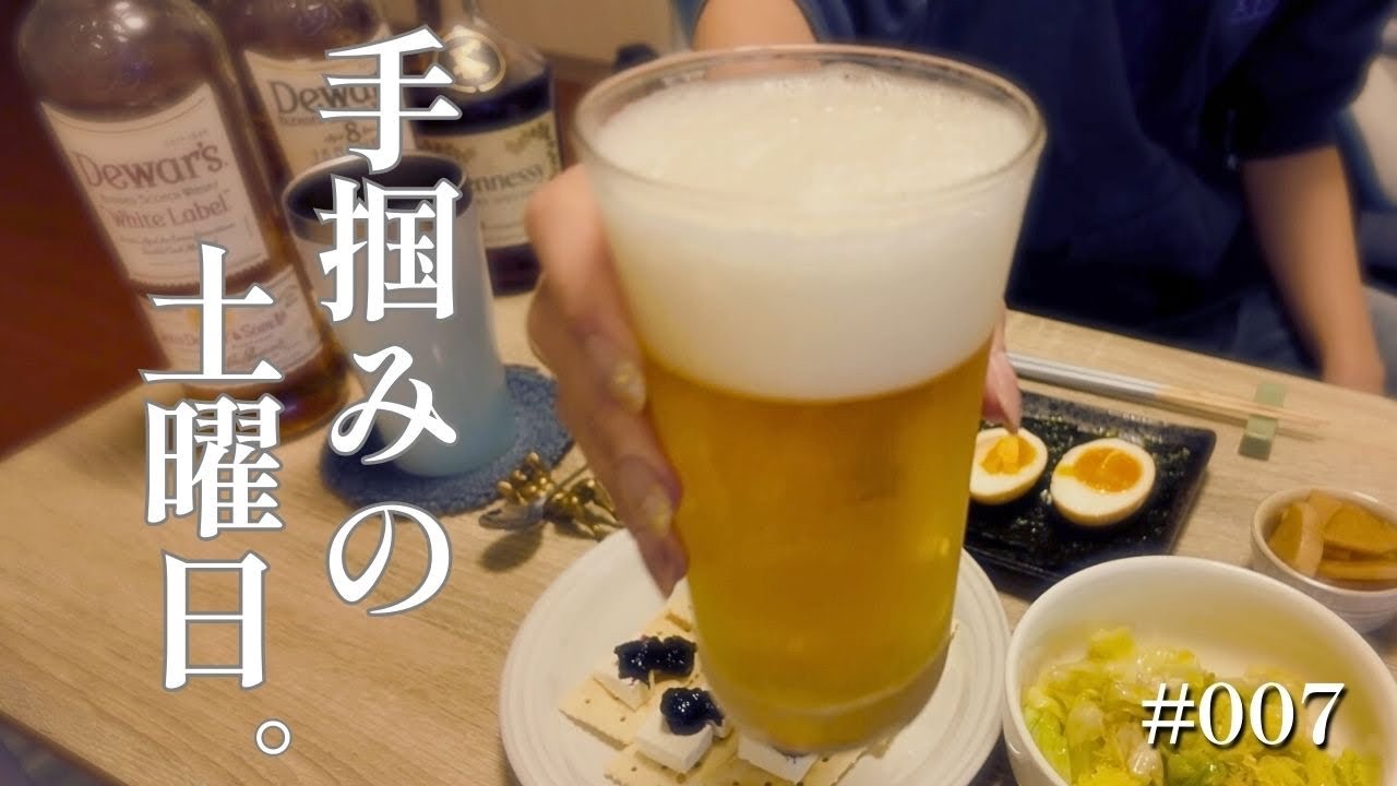 【土曜の晩酌Vlog】画面から目を離したくない夜。