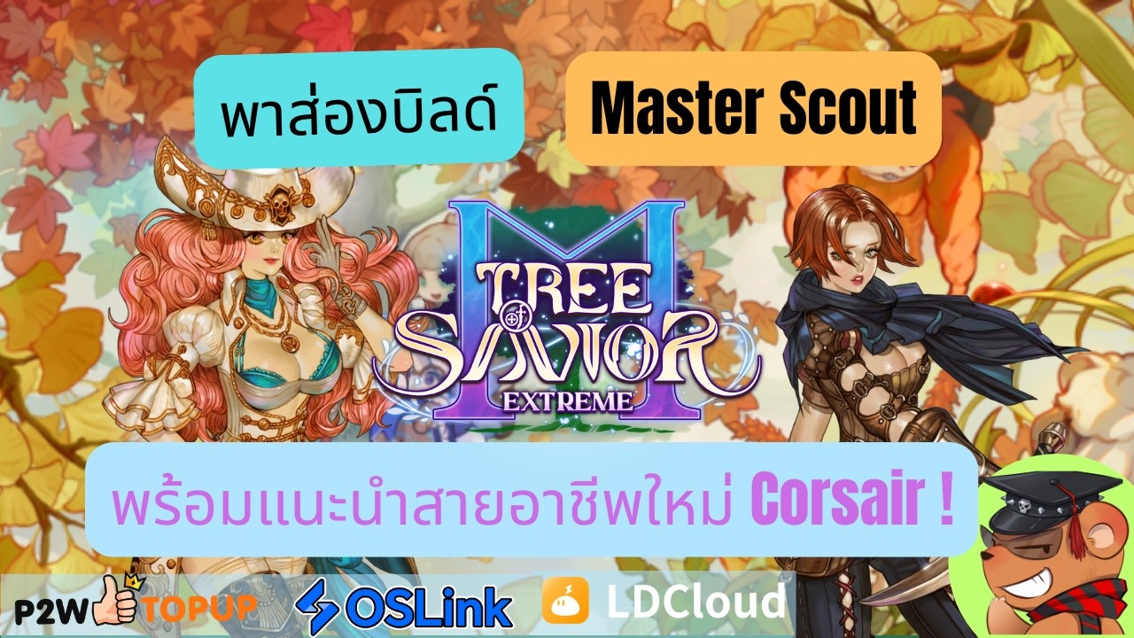 [Tree of Savior M Exe] พาส่องแนวทางจัดสกิล Master Scout พร้อมแนะนำคลาสใหม่ Corsair