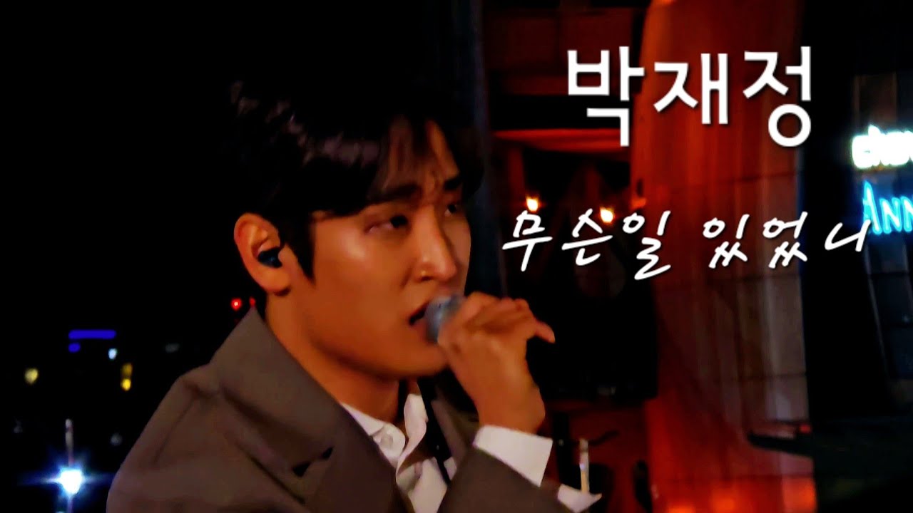 박재정 - 신곡 