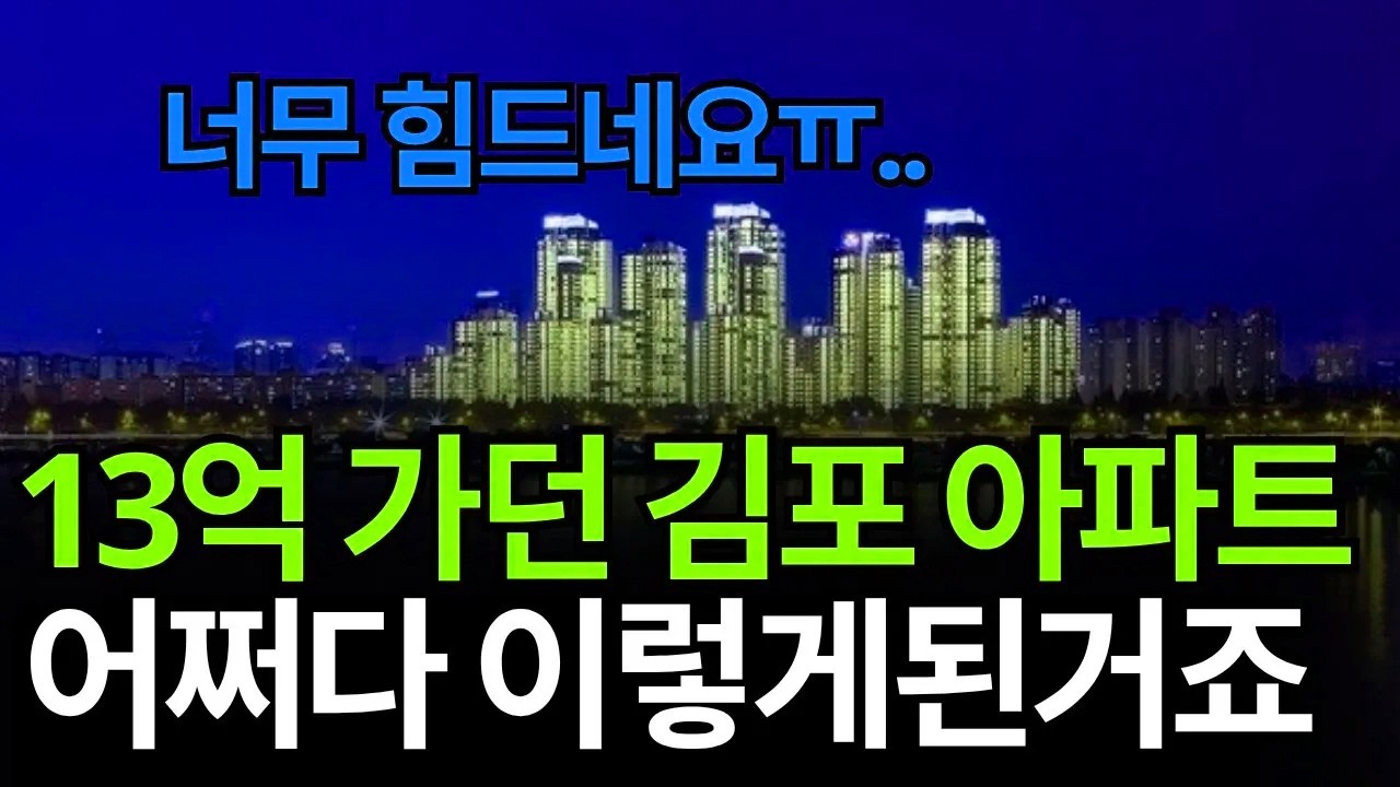김포 아파트 가격이 크게 내려갔다. 집주인들은 이유를 몰라 더 힘들다