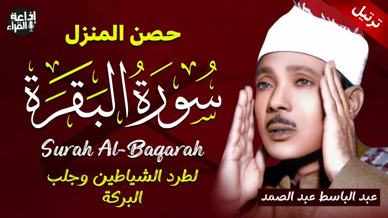 سورة البقرة لحفظ وتحصين المنزل وجلب البركة | من أروع ما جود الشيخ عبد الباسط عبدالصمد