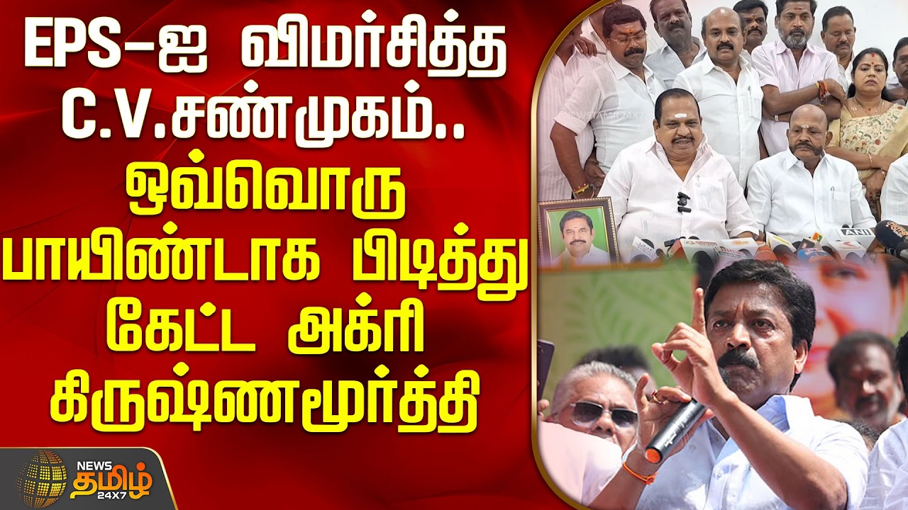 EPS- ஐ விமர்சித்த CV சண்முகம்.. ஒவ்வொரு பாயிண்டாக பிடித்து கேட்ட அக்ரி கிருஷ்ணமூர்த்தி | EPS Vs CVS