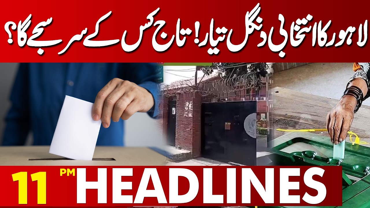 Kashmir Refugee Seats Election in Lahore Tomorrow | Political Battle Intensifies | 11 PM Headlines