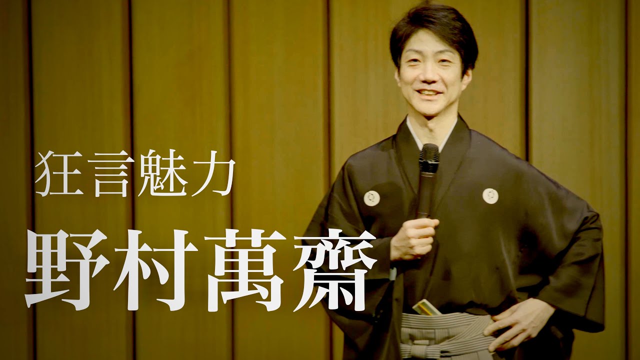 「狂言魅力，再逢野村萬齋」— 狂言師 野村萬齋（Mansai NOMURA）訪衛武營記錄影像公開