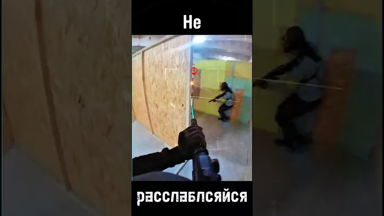 Не расслабляйся - CQB страйкбол  #страйкбол #airsoft #cqb