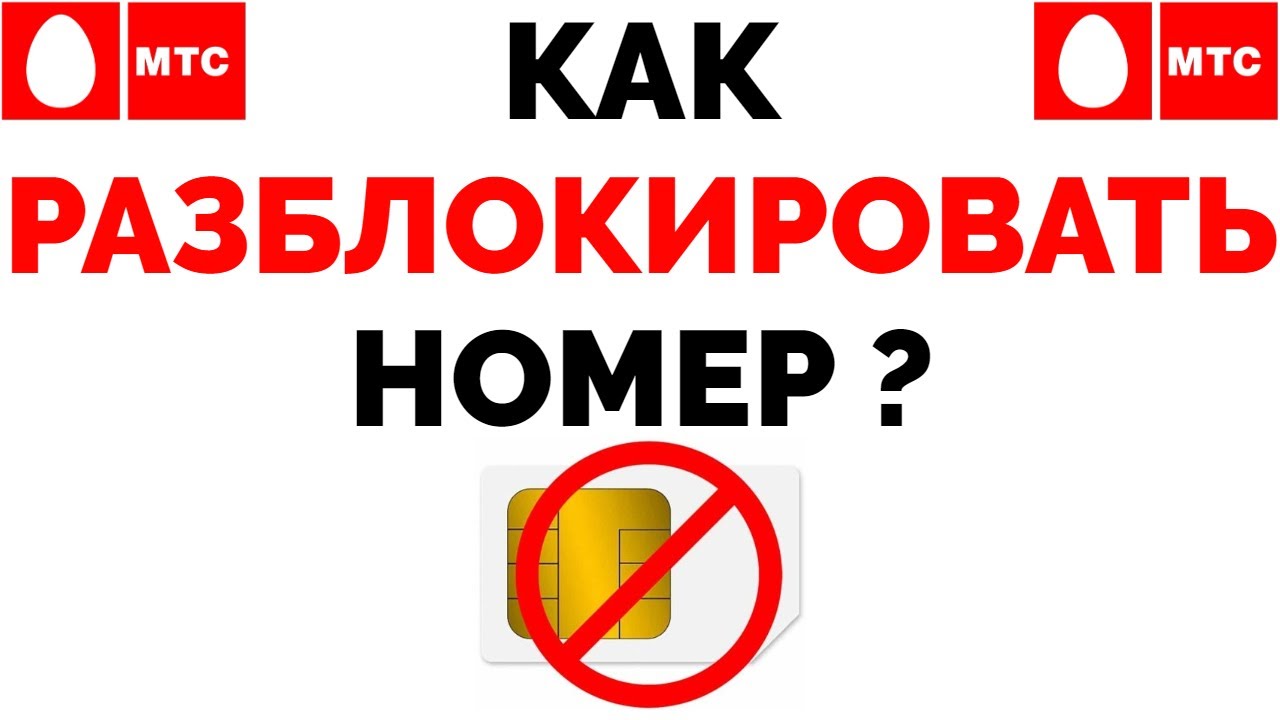 Как разблокировать МТС сим карту ?