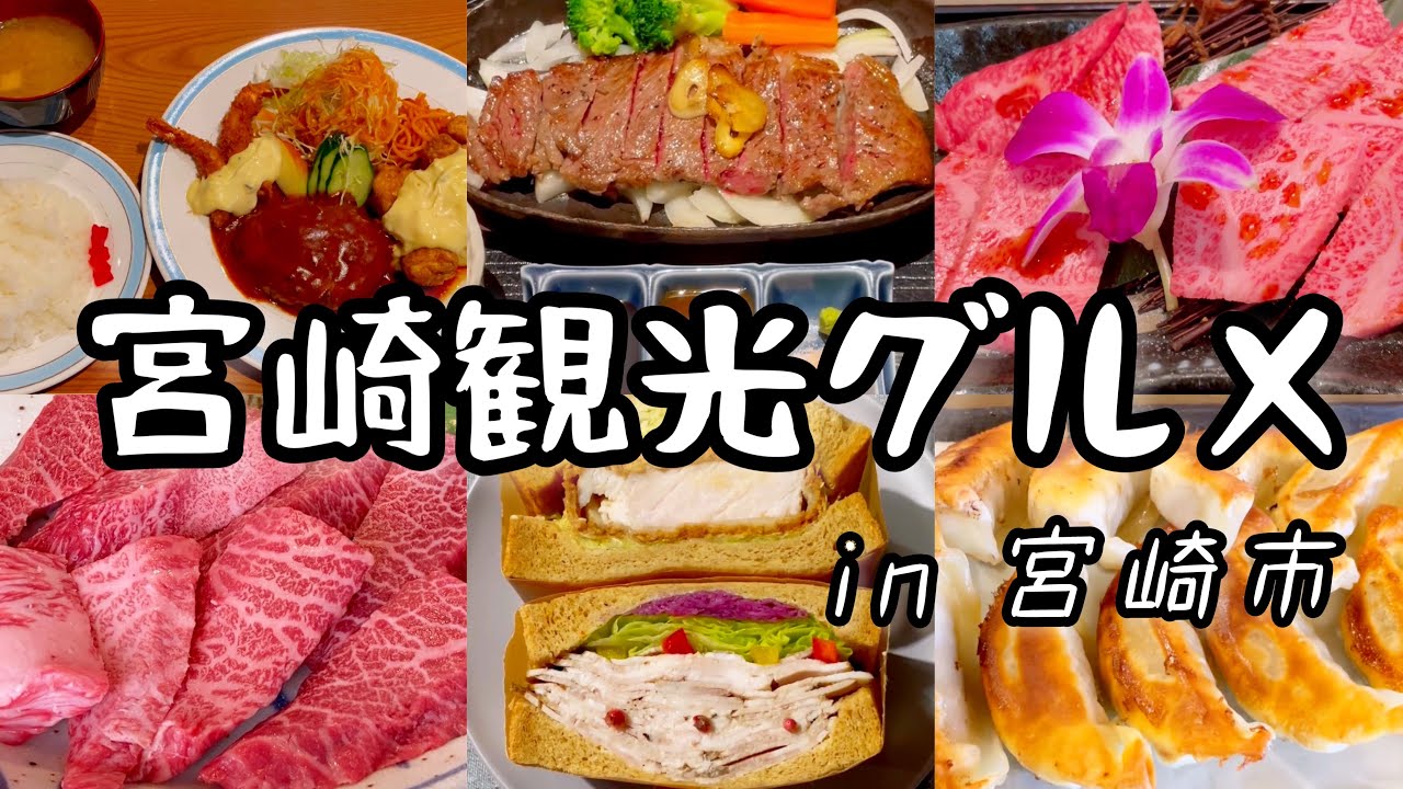 宮崎観光グルメ　宮崎牛やチキン南蛮など美味しいグルメがたくさんの宮崎市へ