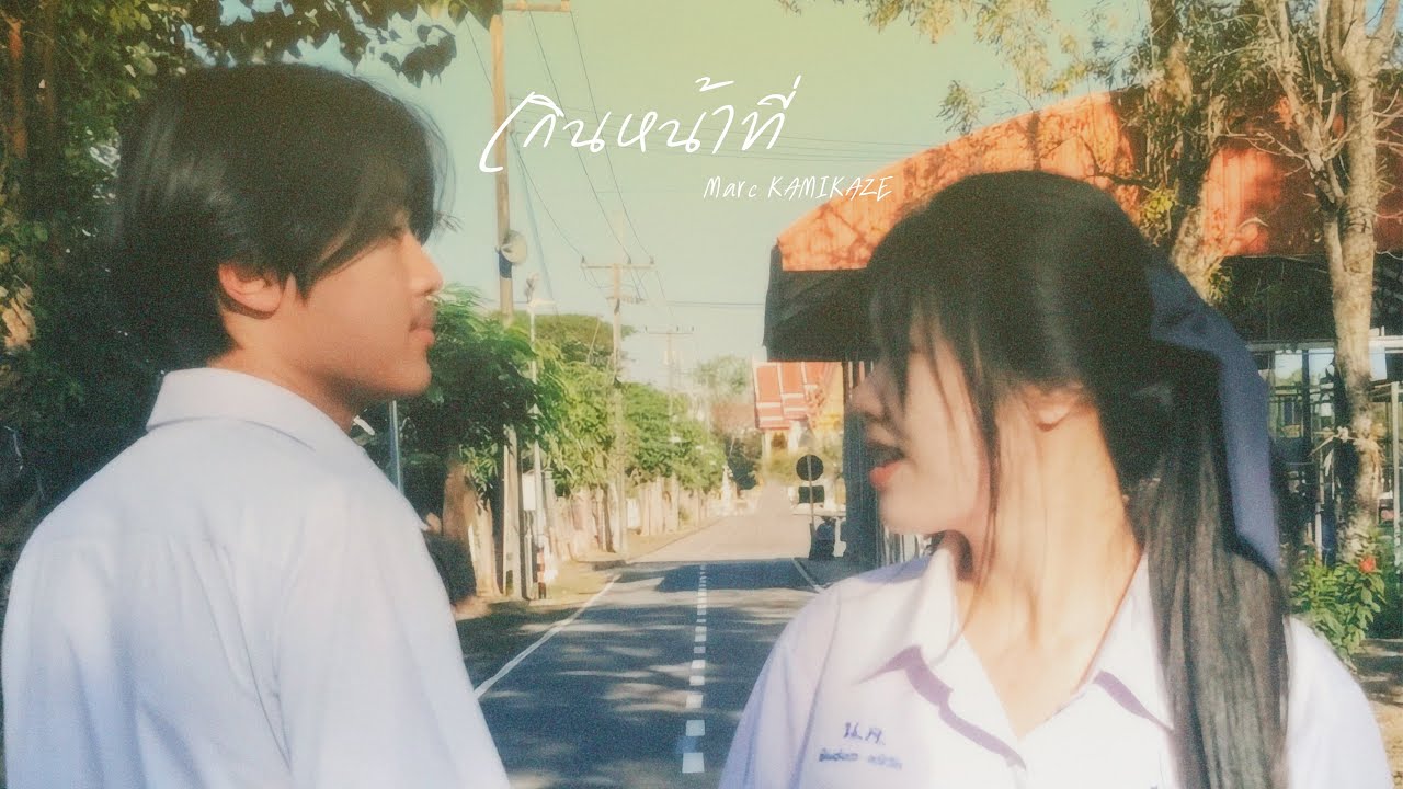 เกินหน้าที่ (Can I) - Marc KAMIKAZE [Cover mv]