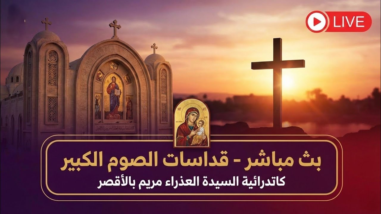 قداس احد رفاع الصوم الكبير ٢٠٢٦/٢/١٥