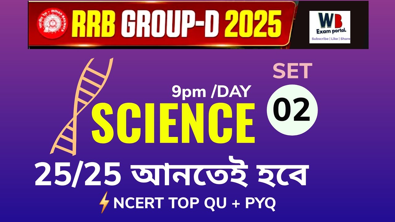 PRACTISE SET 02 | Railway Group D General Science | GENERAL SCIENCE | @WBExamPortal 